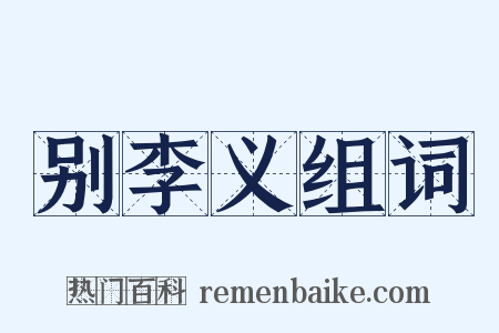 别李义组词是什么意思的图片